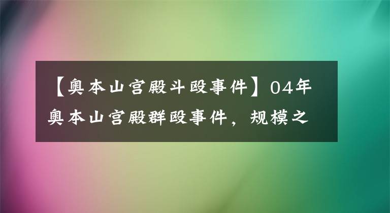 【奥本山宫殿斗殴事件】04年奥本山宫殿群殴事件，规模之大影响恶劣，都受到了怎样的处罚