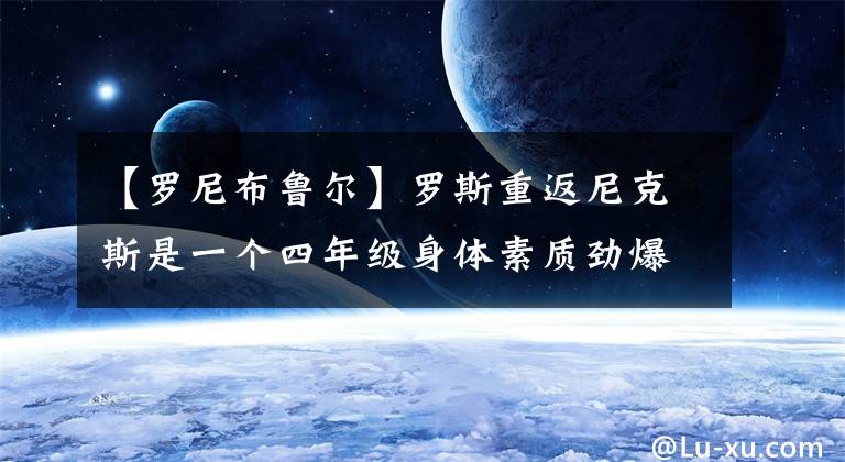 【罗尼布鲁尔】罗斯重返尼克斯是一个四年级身体素质劲爆的23岁小将