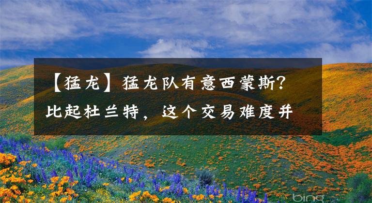 【猛龙】猛龙队有意西蒙斯？比起杜兰特，这个交易难度并不大啊