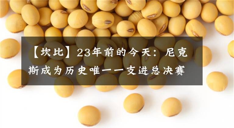 【坎比】23年前的今天：尼克斯成为历史唯一一支进总决赛的八号种子球队