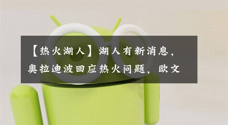 【热火湖人】湖人有新消息，奥拉迪波回应热火问题，欧文新赛季压力大？