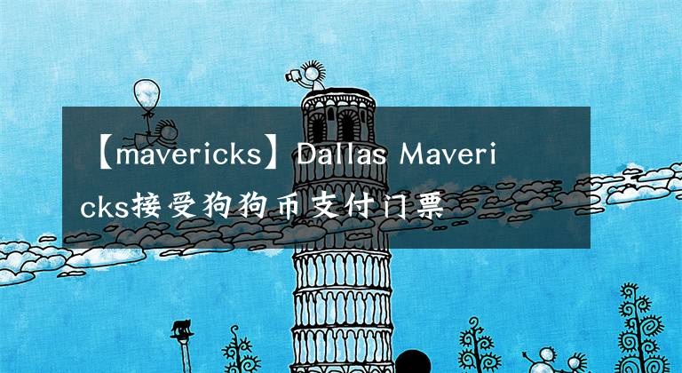 【mavericks】Dallas Mavericks接受狗狗币支付门票