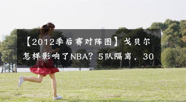 【2012季后赛对阵图】戈贝尔怎样影响了NBA？5队隔离，30支球队受影响，两个联盟暂停！