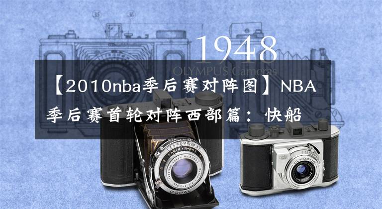 【2010nba季后赛对阵图】NBA季后赛首轮对阵西部篇：快船容易、湖人艰难