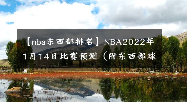 【nba东西部排名】NBA2022年1月14日比赛预测（附东西部球队排名表）