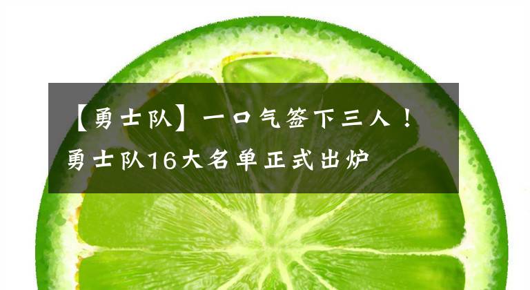 【勇士队】一口气签下三人！勇士队16大名单正式出炉