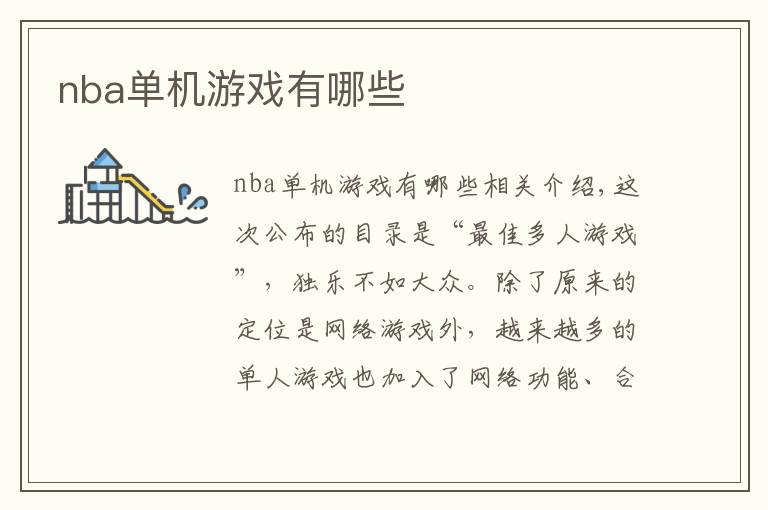 nba单机游戏有哪些