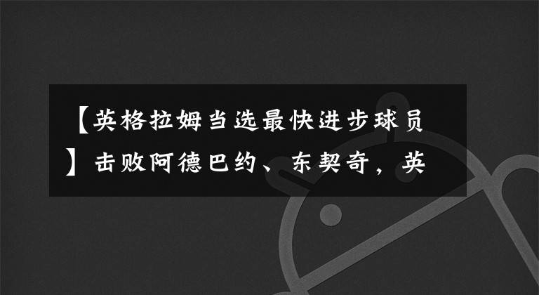 【英格拉姆当选最快进步球员】击败阿德巴约、东契奇，英格拉姆当选赛季进步最快球员