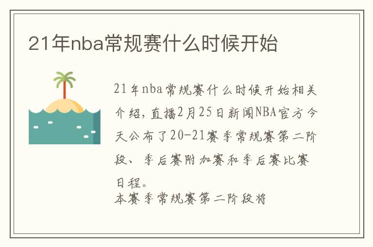 21年nba常规赛什么时候开始