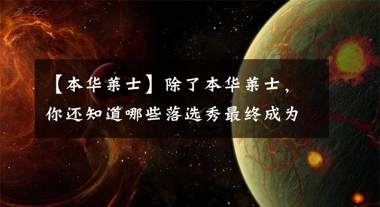【本华莱士】除了本华莱士，你还知道哪些落选秀最终成为了球队支柱？