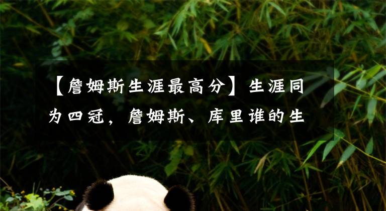 【詹姆斯生涯最高分】生涯同为四冠，詹姆斯、库里谁的生涯成就最高？