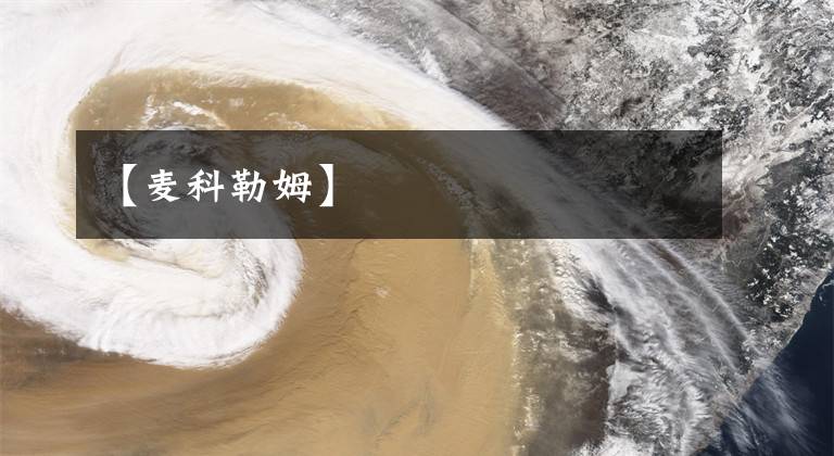 【麦科勒姆】