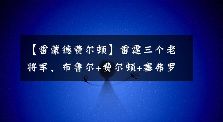 【雷蒙德费尔顿】雷霆三个老将军，布鲁尔+费尔顿+塞弗罗莎