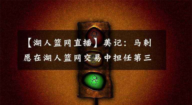【湖人篮网直播】美记：马刺愿在湖人篮网交易中担任第三方接手威少 要价是1个首轮