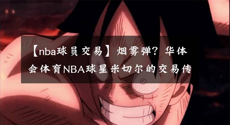 【nba球员交易】烟雾弹？华体会体育NBA球星米切尔的交易传闻甚嚣尘上