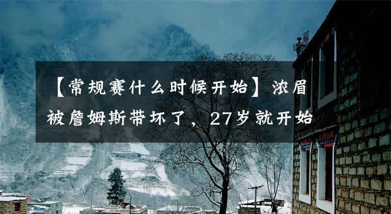 【常规赛什么时候开始】浓眉被詹姆斯带坏了，27岁就开始划水，常规赛MVP是不是不想要了