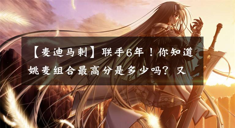 【麦迪马刺】联手6年！你知道姚麦组合最高分是多少吗？又用了多少场呢？
