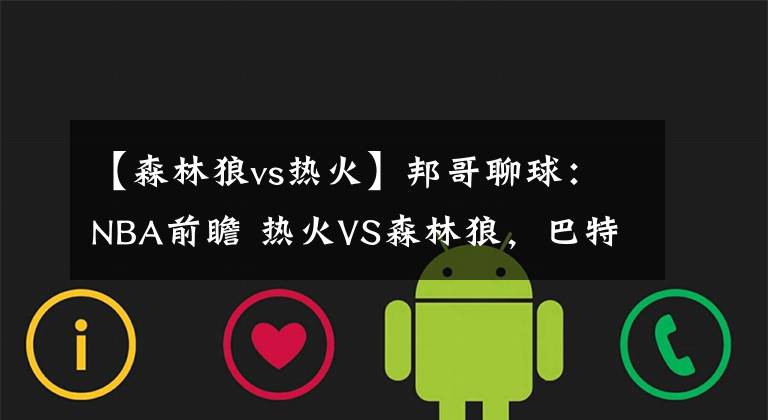 【森林狼vs热火】邦哥聊球：NBA前瞻 热火VS森林狼，巴特勒带队誓赢球拒绝被双杀