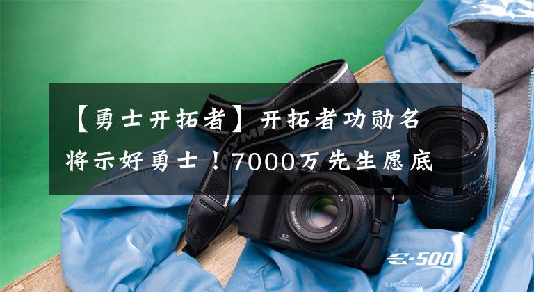 【勇士开拓者】开拓者功勋名将示好勇士！7000万先生愿底薪加盟，联手库里冲冠