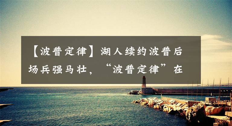【波普定律】湖人续约波普后场兵强马壮，“波普定律”在下赛季继续？