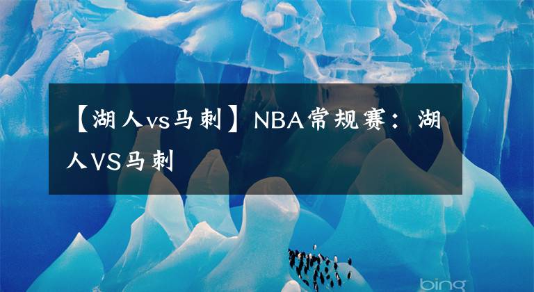 【湖人vs马刺】NBA常规赛：湖人VS马刺