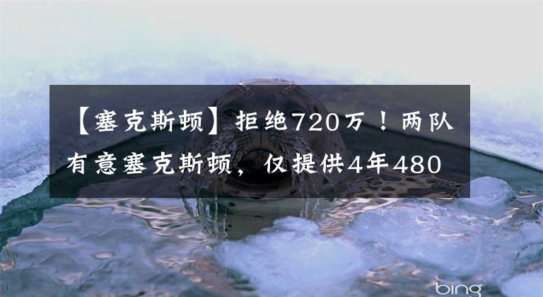 【塞克斯顿】拒绝720万！两队有意塞克斯顿，仅提供4年4800万，骑士索要首轮签
