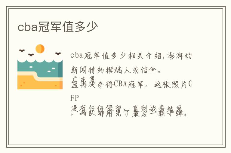 cba冠军值多少