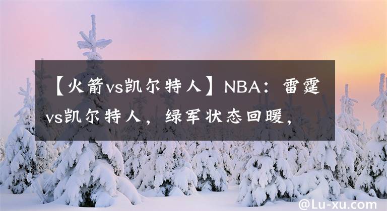【火箭vs凯尔特人】NBA：雷霆vs凯尔特人，绿军状态回暖，本场拿下雷霆并不难