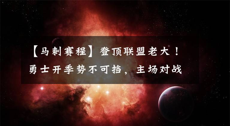 【马刺赛程】登顶联盟老大！勇士开季势不可挡，主场对战重建马刺胜负无悬念？