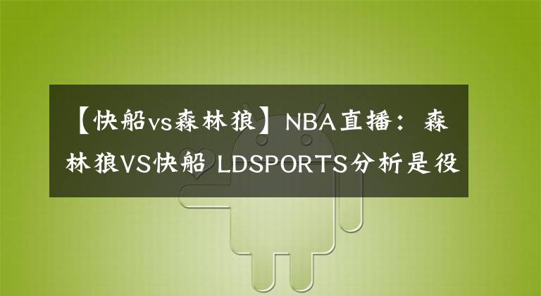 【快船vs森林狼】NBA直播：森林狼VS快船 LDSPORTS分析是役主场沦陷在即