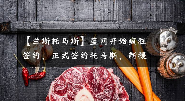 【兰斯托马斯】篮网开始疯狂签约，正式签约托马斯，新援比斯利病毒检测阳性
