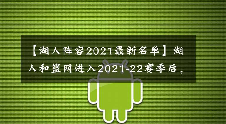 【湖人阵容2021最新名单】湖人和篮网进入2021-22赛季后，5项令人难以置信的事实