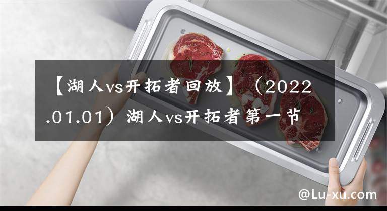 【湖人vs开拓者回放】（2022.01.01）湖人vs开拓者第一节回放完整版