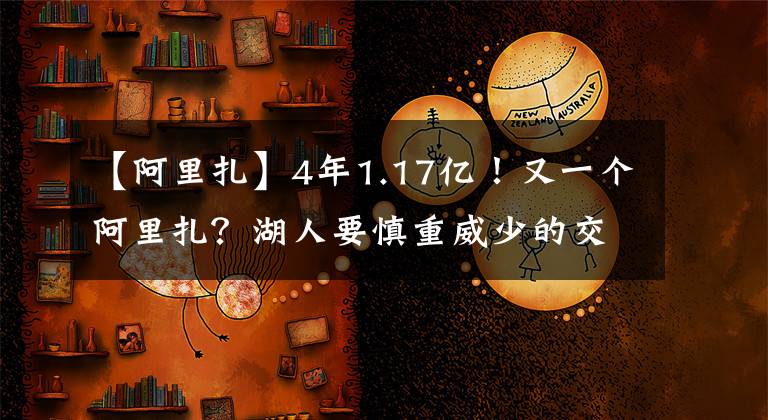 【阿里扎】4年1.17亿！又一个阿里扎？湖人要慎重威少的交易
