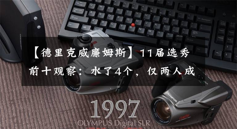 【德里克威廉姆斯】11届选秀前十观察：水了4个，仅两人成全明星，重排欧文还是状元