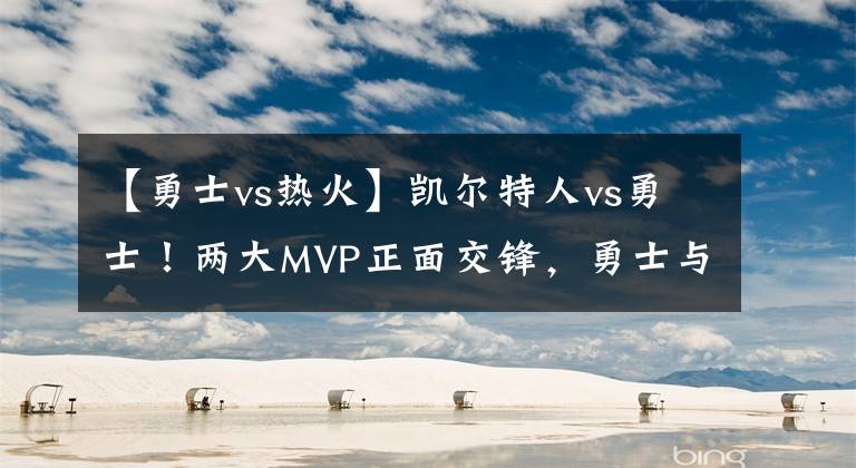 【勇士vs热火】凯尔特人vs勇士！两大MVP正面交锋，勇士与凯尔特人争开门红