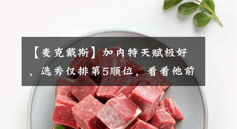 【麦克戴斯】加内特天赋极好，选秀仅排第5顺位，看看他前面的四位都是谁