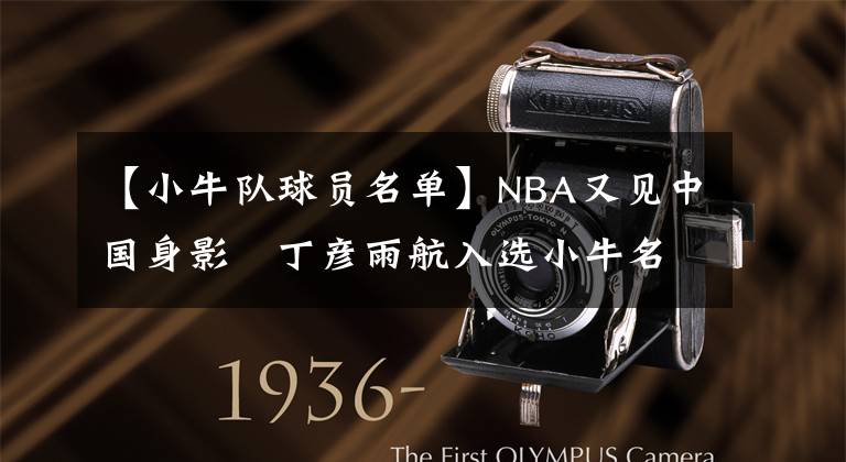 【小牛队球员名单】NBA又见中国身影   丁彦雨航入选小牛名单