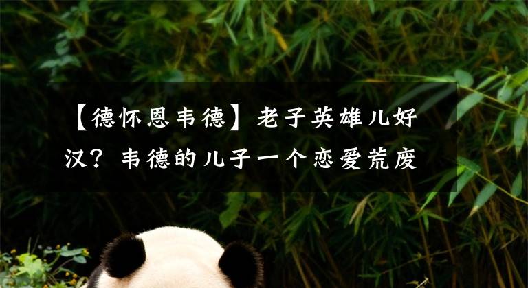 【德怀恩韦德】老子英雄儿好汉？韦德的儿子一个恋爱荒废篮球，一个变性后被追求