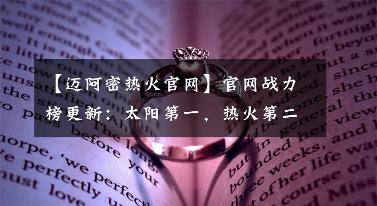 【迈阿密热火官网】官网战力榜更新：太阳第一，热火第二，凯尔特人第三