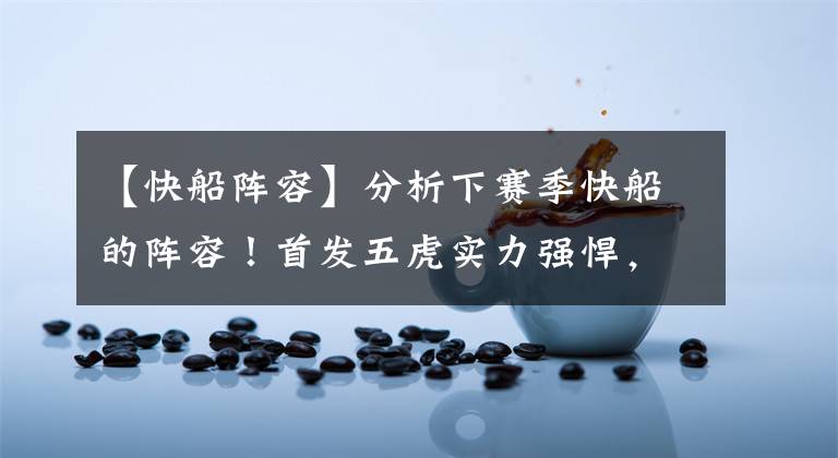 【快船阵容】分析下赛季快船的阵容！首发五虎实力强悍，替补阵容深厚！