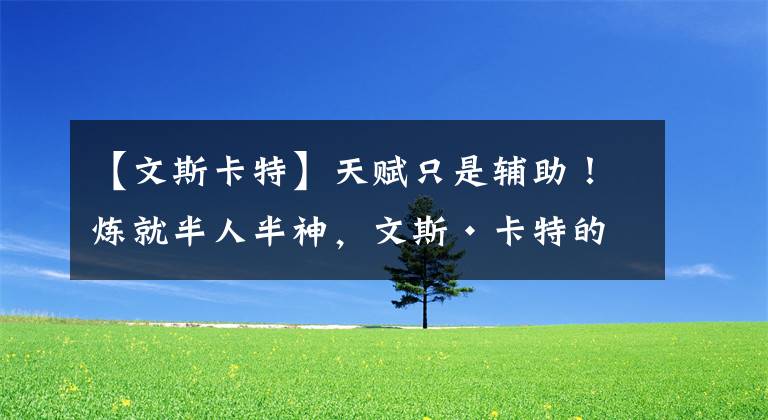 【文斯卡特】天赋只是辅助！炼就半人半神，文斯·卡特的“关键燃料”！