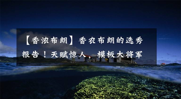 【香浓布朗】香农布朗的选秀报告！天赋惊人，模板大将军，为何打不出来？