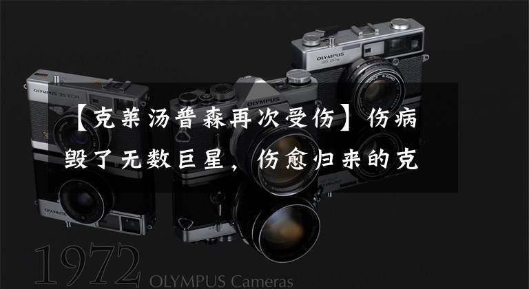 【克莱汤普森再次受伤】伤病毁了无数巨星，伤愈归来的克莱汤普森还能恢复巅峰吗