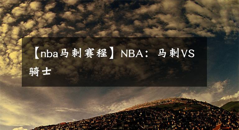 【nba马刺赛程】NBA：马刺VS骑士
