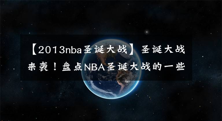 【2013nba圣诞大战】圣诞大战来袭！盘点NBA圣诞大战的一些有趣数据