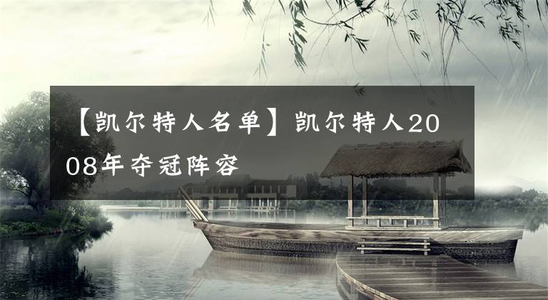 【凯尔特人名单】凯尔特人2008年夺冠阵容