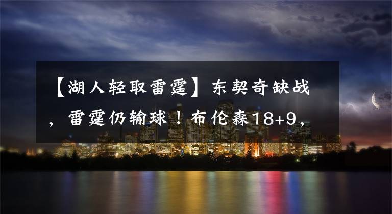【湖人轻取雷霆】东契奇缺战，雷霆仍输球！布伦森18+9，独行侠轻取雷霆