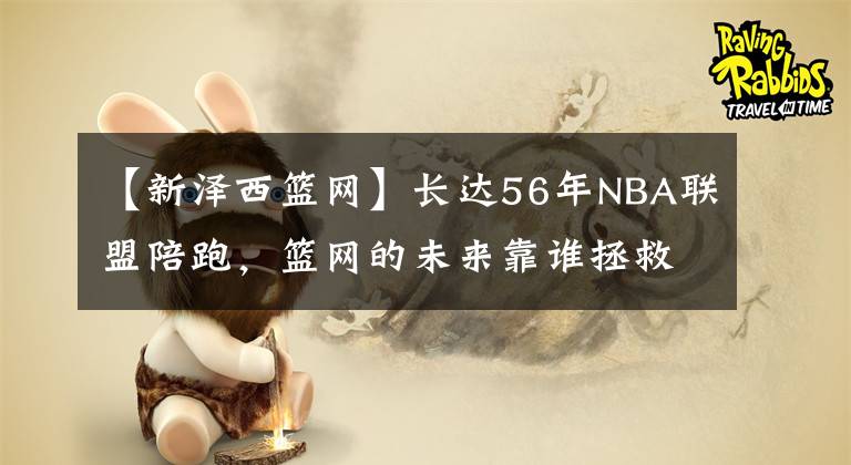 【新泽西篮网】长达56年NBA联盟陪跑，篮网的未来靠谁拯救，杜兰特还是蔡崇信？