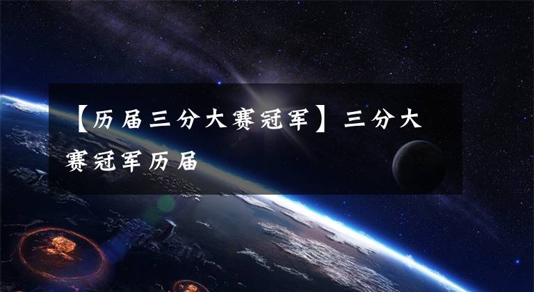 【历届三分大赛冠军】三分大赛冠军历届